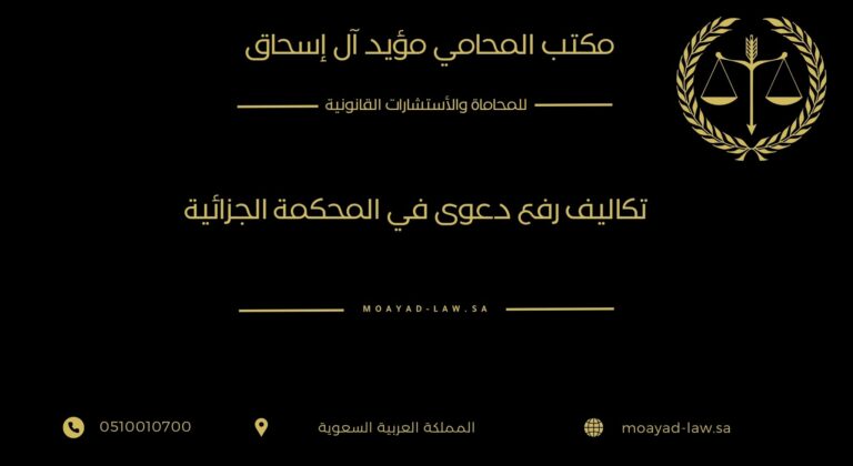 تكاليف رفع دعوى في المحكمة الجزائية