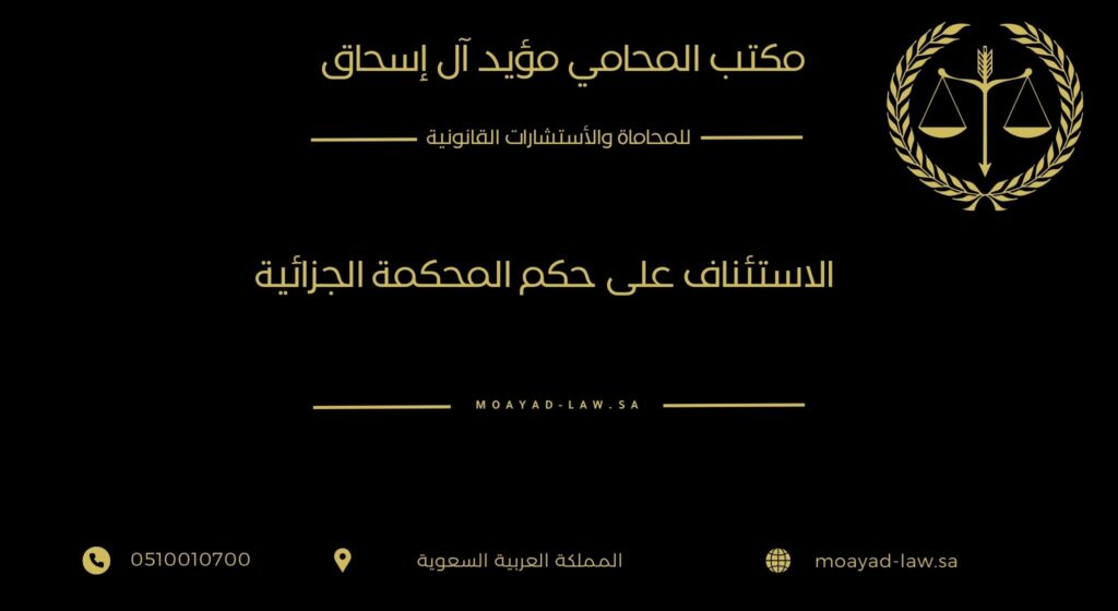 الاستئناف على حكم المحكمة الجزائية