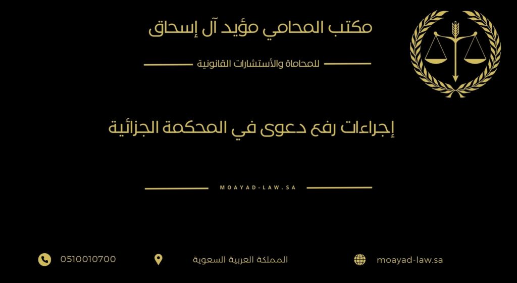 إجراءات رفع دعوى في المحكمة الجزائية