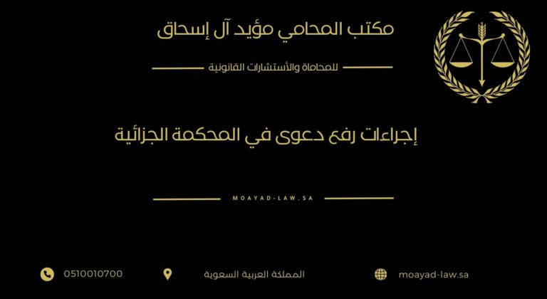 إجراءات رفع دعوى في المحكمة الجزائية
