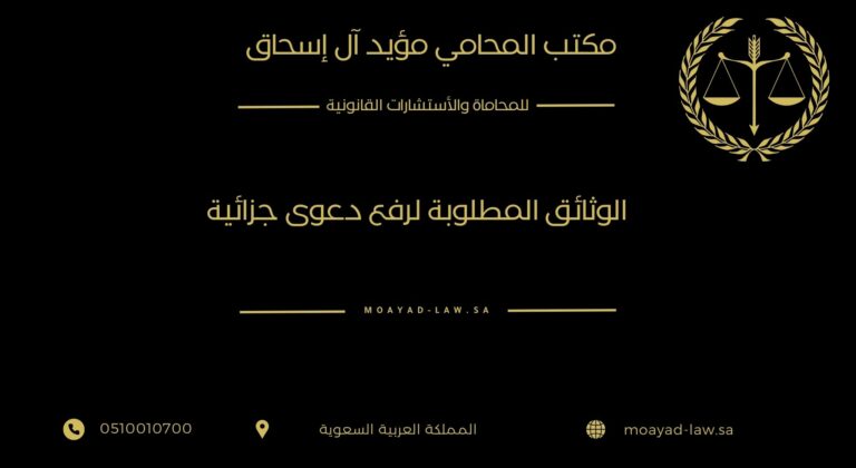 الوثائق المطلوبة لرفع دعوى جزائية