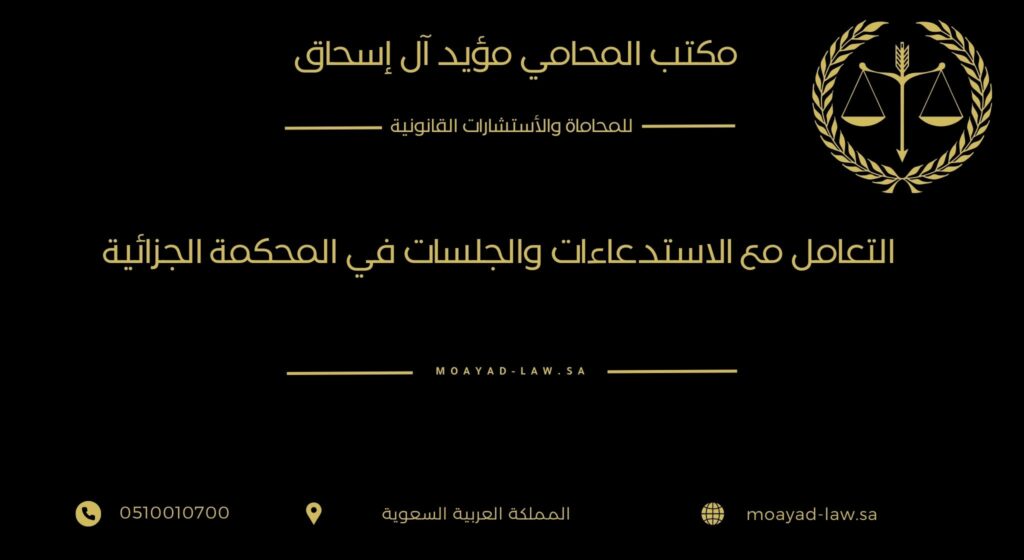 التعامل مع الاستدعاءات والجلسات في المحكمة الجزائية