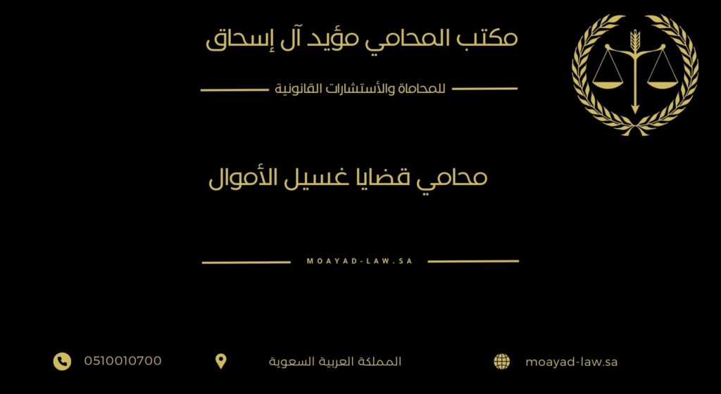 محامي قضايا غسيل الأموال في السعودية