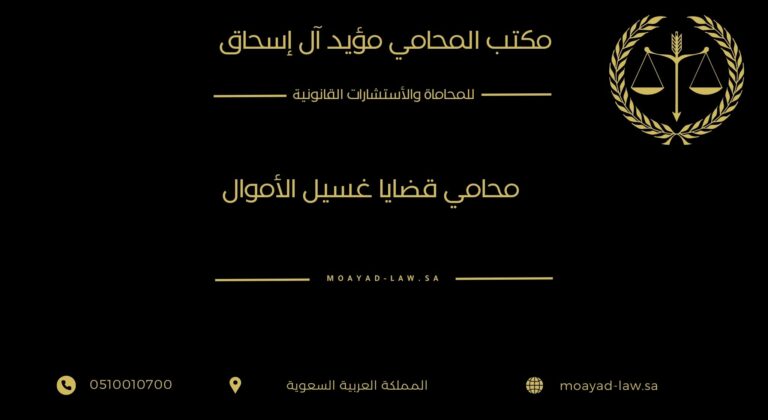 محامي قضايا غسيل الأموال في السعودية