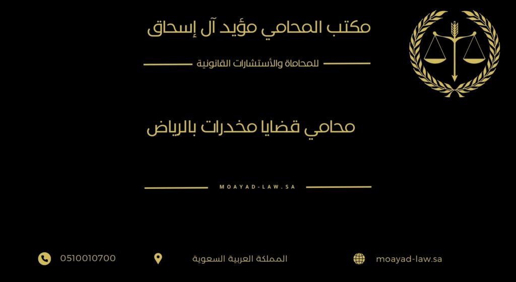 محامي قضايا مخدرات بالرياض