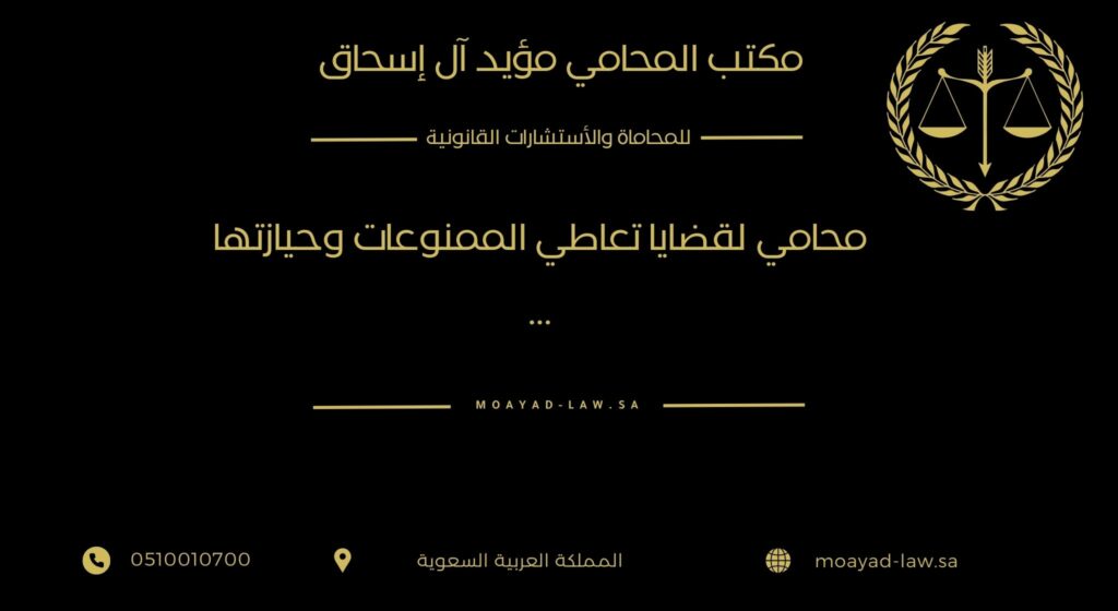 محامي قضايا تعاطي الممنوعات وحيازتها