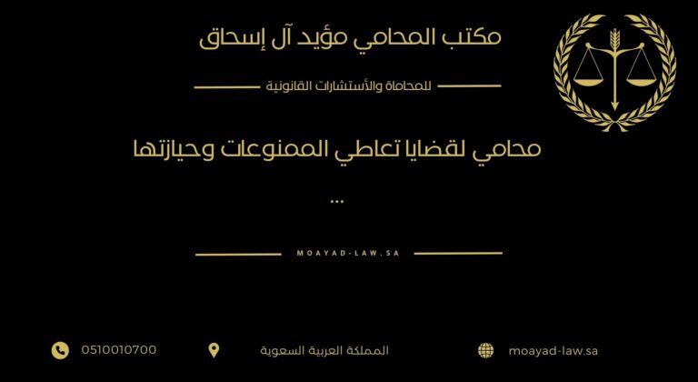 محامي قضايا تعاطي الممنوعات وحيازتها