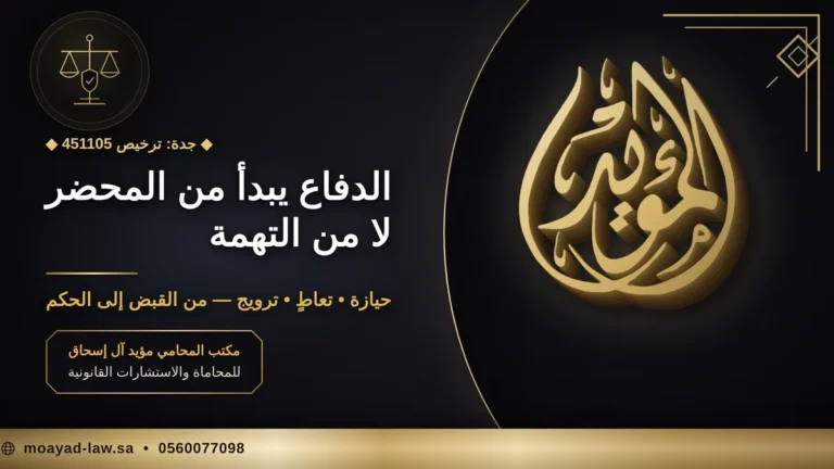 محامي مخدرات في جدة: دفاع من القبض إلى الحكم — ترخيص 451105