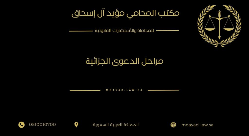 مراحل الدعوى الجزائية