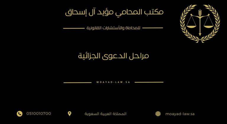 مراحل الدعوى الجزائية