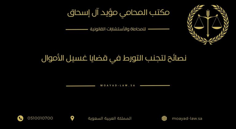 نصائح لتجنب التورط في قضايا غسيل الأموال