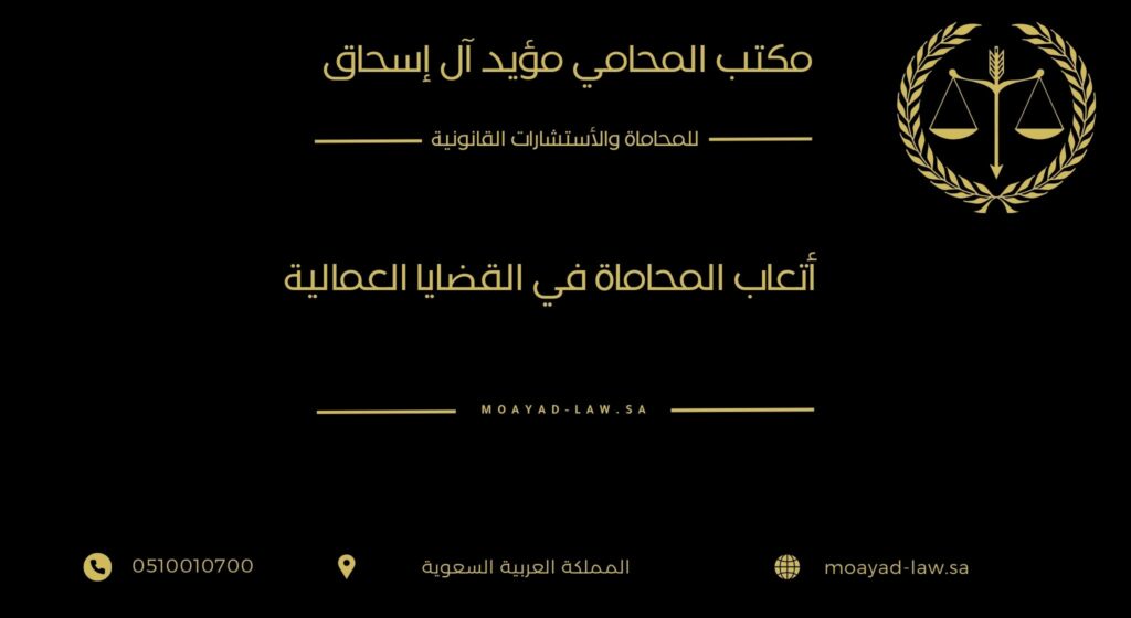 ماهو افضل محامي في القضايا العمالية وأتعابه