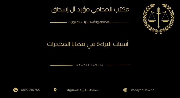 أسباب البراءة في قضايا المخدرات في السعودية | دفوع قوية لإسقاط التهمة