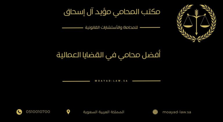 أفضل محامي في القضايا العمالية