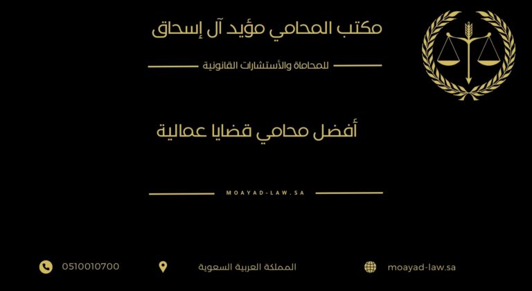 أفضل محامي قضايا عمالية