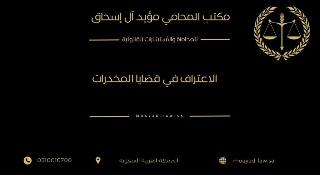 الاعتراف في قضايا المخدرات: الحكم القانوني وشروط الصحة والتأثير على العقوبة