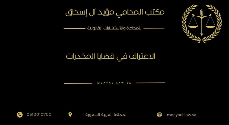 الاعتراف في قضايا المخدرات: الحكم القانوني وشروط الصحة والتأثير على العقوبة