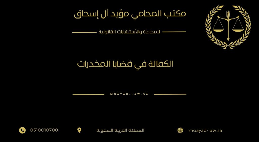 الكفالة في قضايا المخدرات
