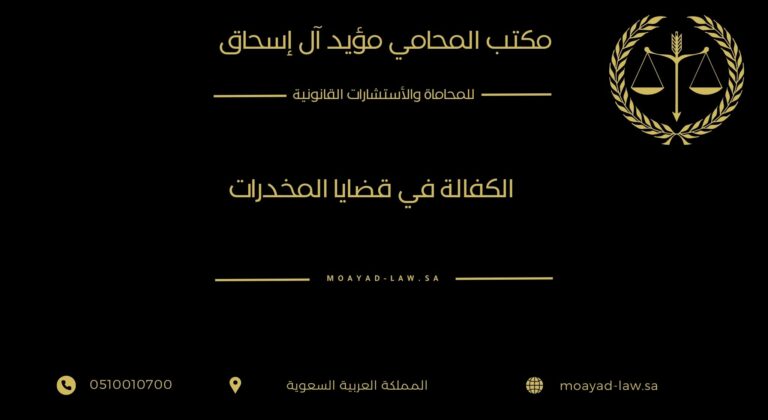 الكفالة في قضايا المخدرات