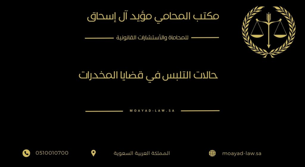 حالات التلبس في قضايا المخدرات