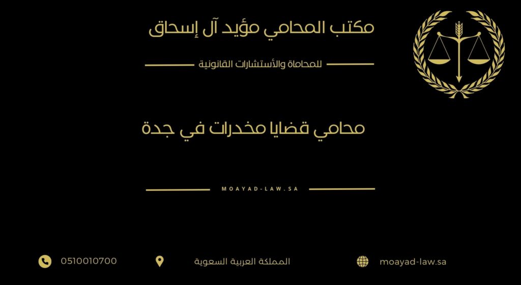 محامي قضايا مخدرات في جدة