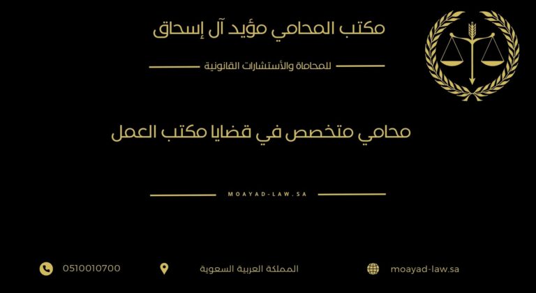 محامي متخصص في قضايا مكتب العمل: ضمان حقوقك وحل النزاعات العمالية