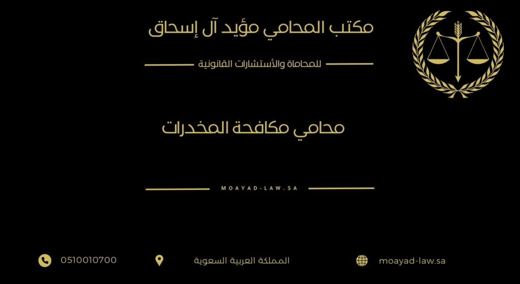 محامي مكافحة المخدرات: دور حاسم في حماية الحقوق وتقديم الدفاع