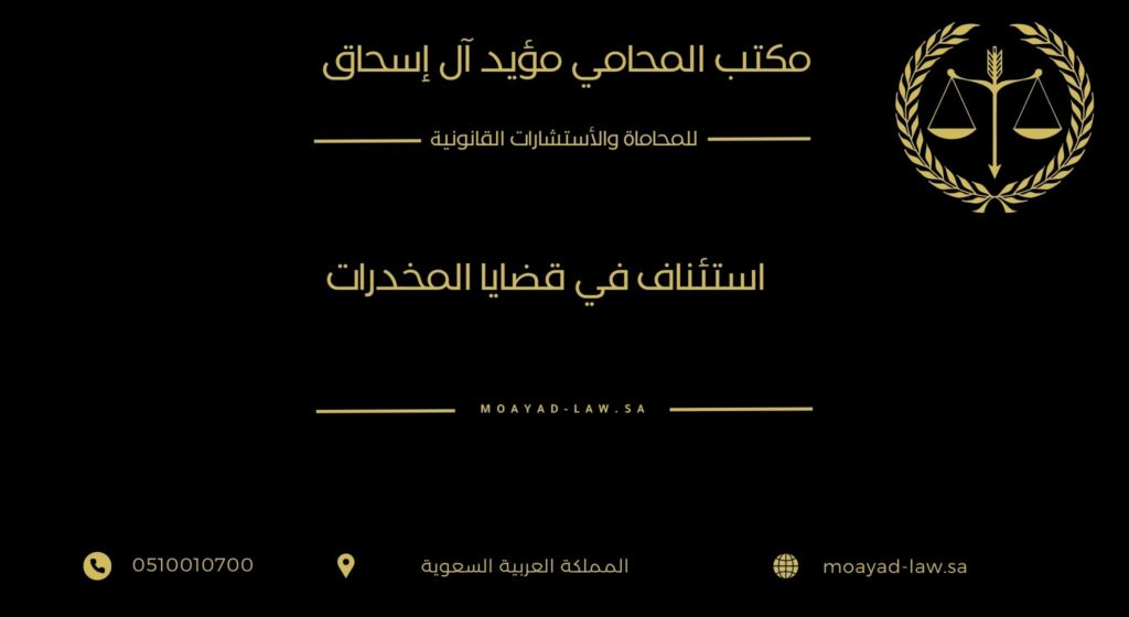 هل يوجد استئناف في قضايا المخدرات