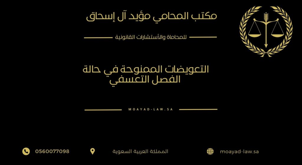 التعويضات الممنوحة في حالة الفصل التعسفي