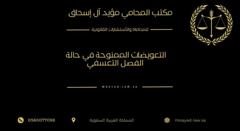 التعويضات الممنوحة في حالة الفصل التعسفي