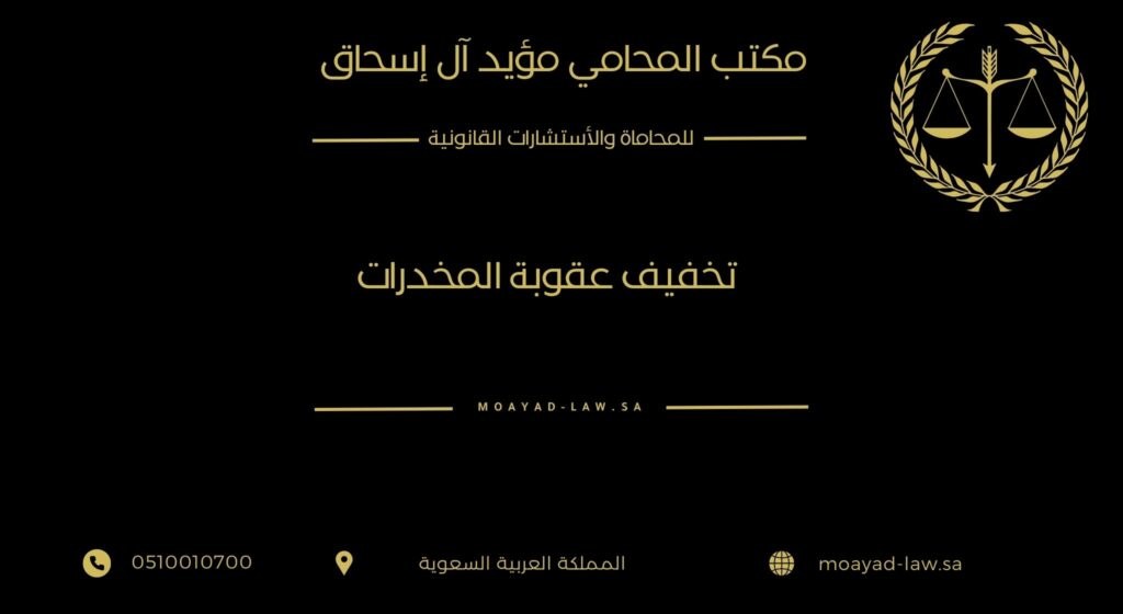 تخفيف عقوبة المخدرات في السعودية