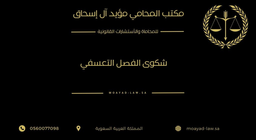 محامي لشكوى الفصل التعسفي