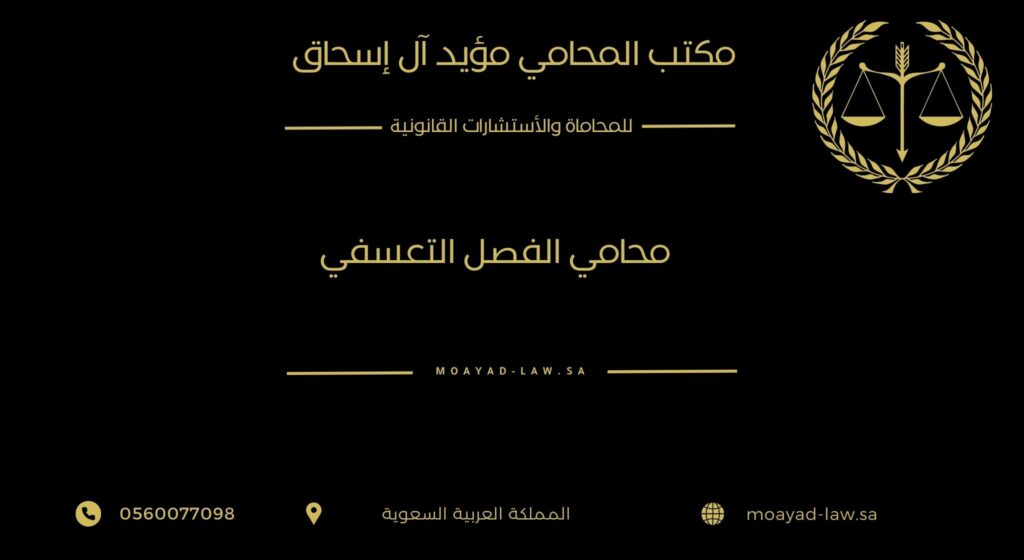 محامي الفصل التعسفي