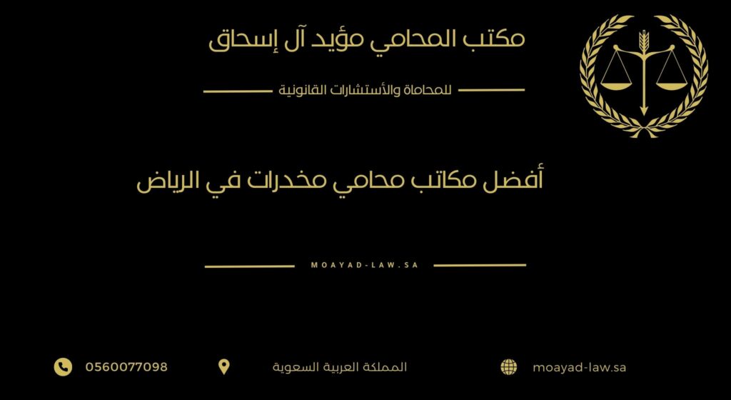 أفضل مكاتب محامي مخدرات- دليل الاختيار والمقارنة