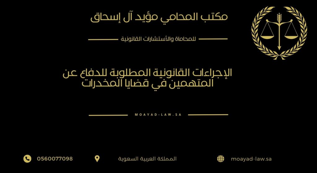 الإجراءات القانونية المطلوبة للدفاع عن المتهمين في قضايا المخدرات
