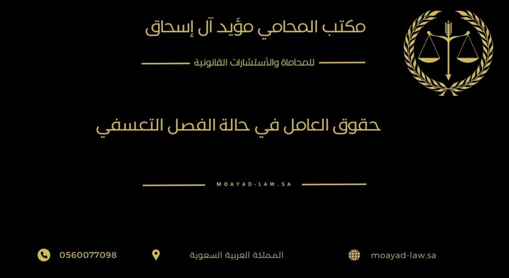 حقوق العامل في حالة الفصل التعسفي