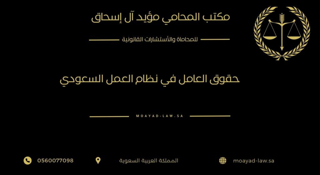 حقوق العامل في نظام العمل السعودي