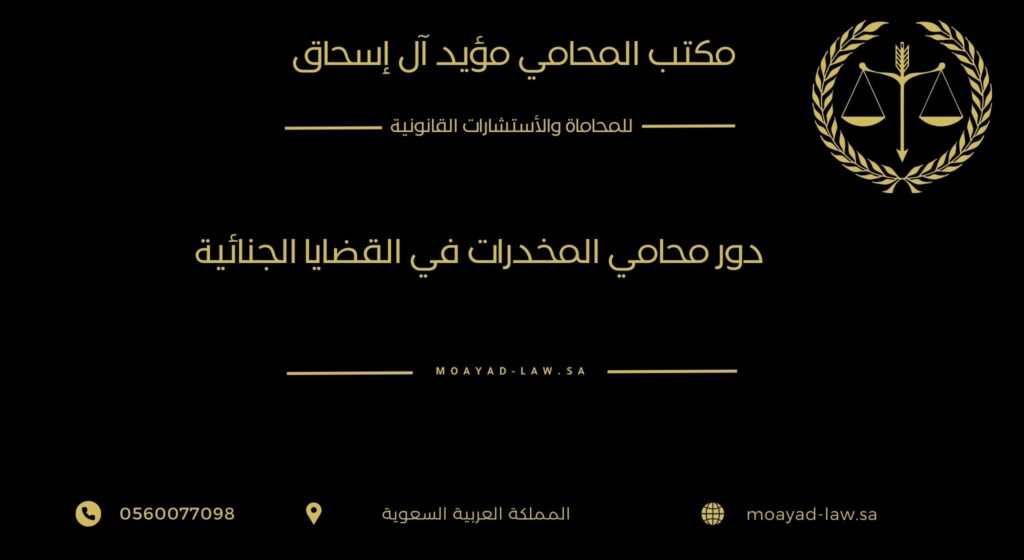 دور محامي المخدرات في القضايا الجنائية بالمملكة