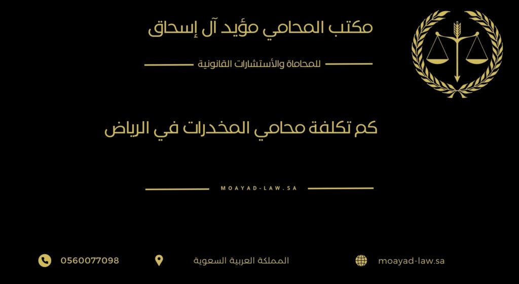 تكلفة محامي المخدرات في الرياض