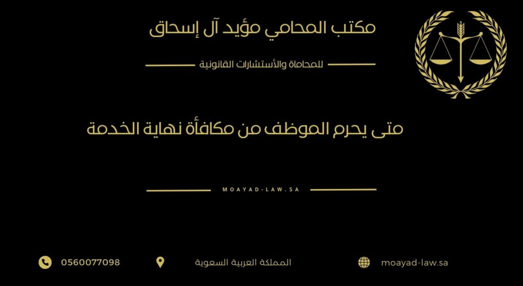 متى يُحرم الموظف من مكافأة نهاية الخدمة في السعودية؟ الحالات التي نص عليها النظام