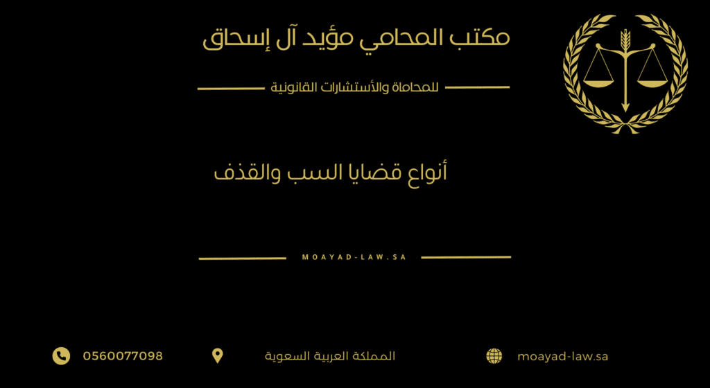 أنواع قضايا السب والقذف التي يتولاها المحامي