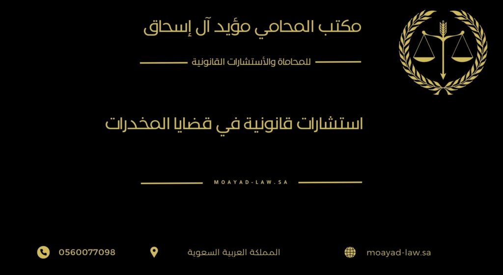 استشارات قانونية في قضايا المخدرات