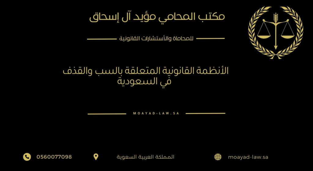 الأنظمة القانونية المتعلقة بالسب والقذف في السعودية