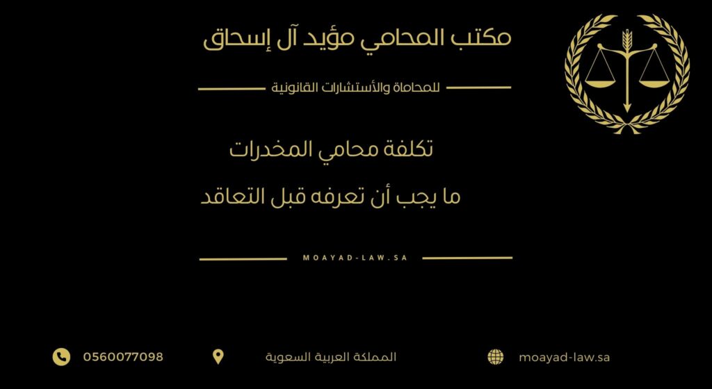 تكلفة محامي المخدرات: ما يجب أن تعرفه قبل التعاقد