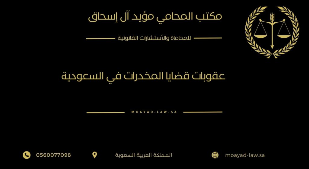 عقوبات قضايا المخدرات في السعودية