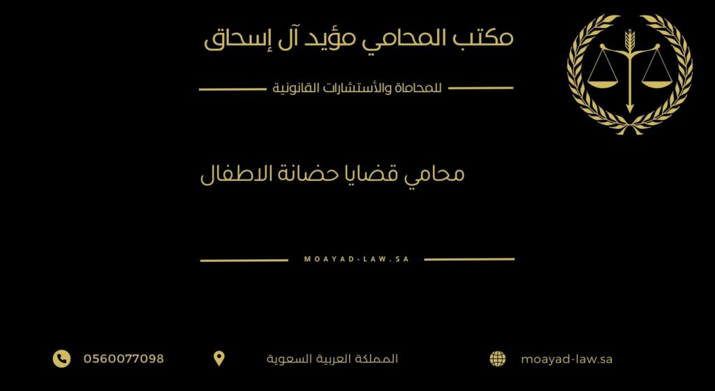 محامي قضايا حضانة الأطفال