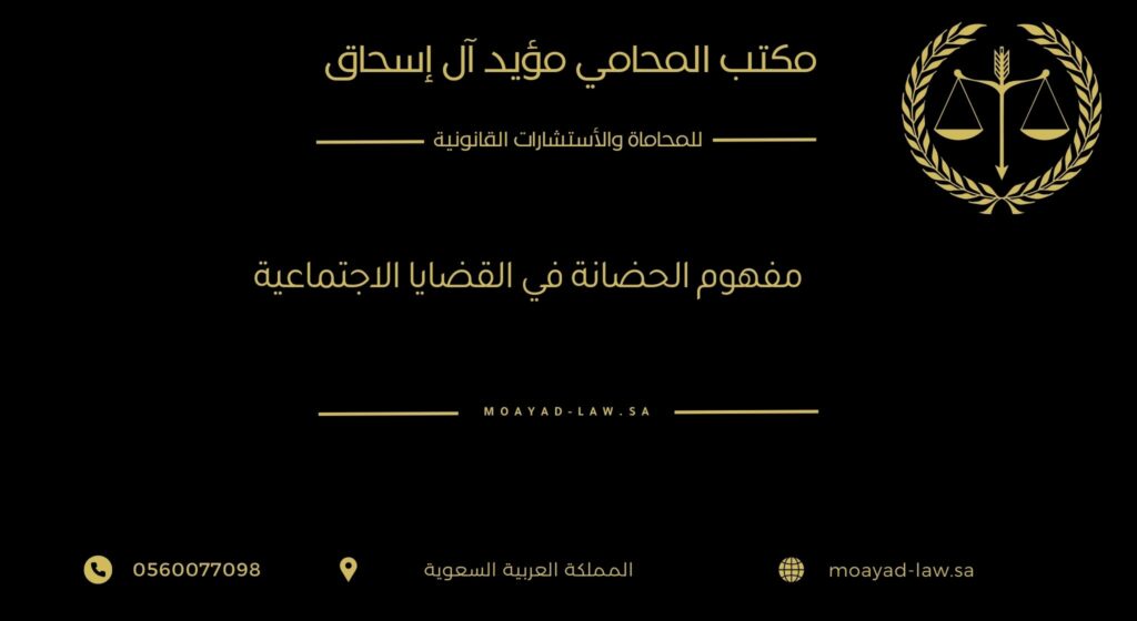 مفهوم الحضانة في القضايا الاجتماعية