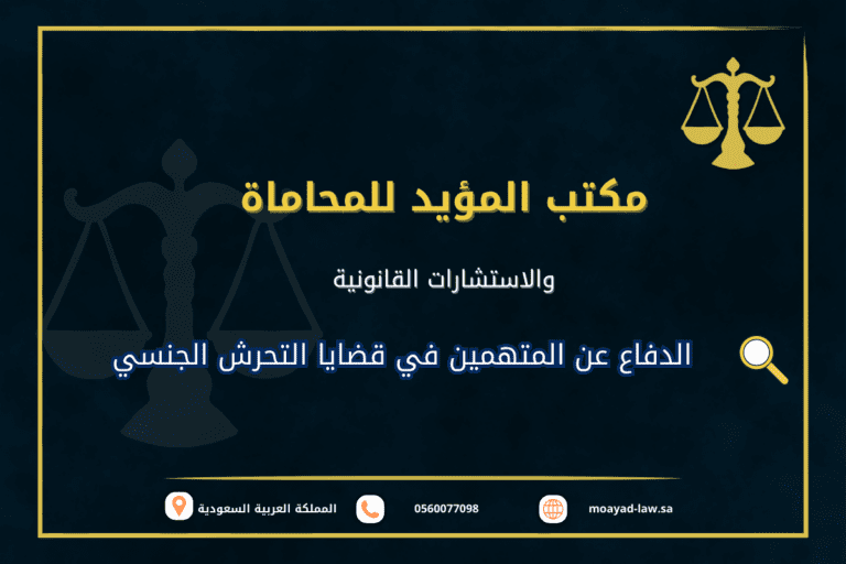 الدفاع عن المتهمين في قضايا التحرش الجنسي