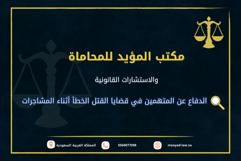 كيف يتم الدفاع عن المتهمين في قضايا القتل الخطأ أثناء المشاجرات