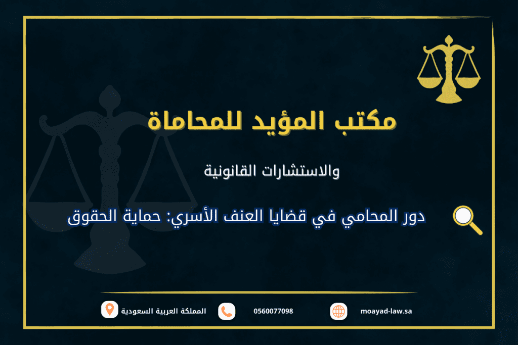 دور المحامي في قضايا العنف الأسري: حماية الحقوق